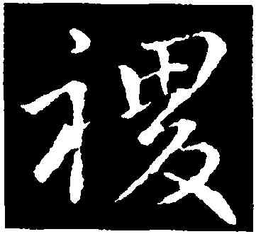 稷,李靖,書法字典